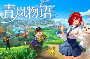 青岚物语(Tales of Seikyu)治愈田园生活模拟游戏