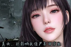美女 别影响我僵尸末日求生(Girl Dont Distract My Zombie Survival)短篇视觉小说游戏