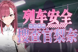 列车安全搜查官梨奈(Rinas Undercover Train Operation)回合制肉鸽模拟游戏