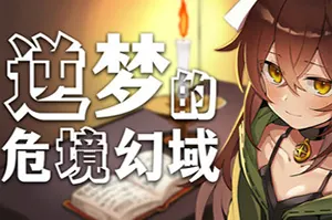 逆梦的危境幻域(Reverse Dream of the Menasphere)回合制RPG游戏
