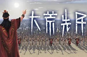 大荒先民(Primitive Society Simulator)部落生存模拟游戏
