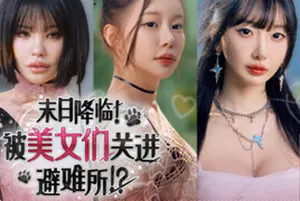 末日降临！被美女们关进避难所(Beauties and the Stranded)真人互动影像游戏