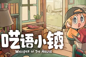呓语小镇(Whisper of the House)休闲收纳装修游戏