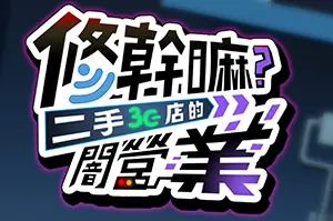 修干嘛？二手3C店的闇营业(Secrets and Used Tech)剧情向休闲RPG游戏