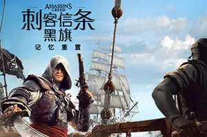 刺客信条：黑旗 记忆重置(AC Black Flag Resynced)开放世界动作游戏