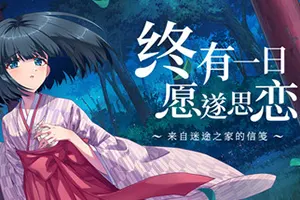 终有一日愿遂思恋 ～来自迷途之家的信笺～(Be Missed and Remembered The Letter from Mayoiga)卡通视觉小说游戏