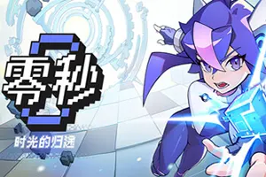 零秒：时光的归途(Ascend to ZERO)科幻策略肉鸽游戏