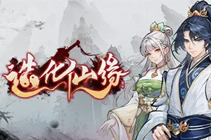 造化仙缘(Destiny of Immortal)东方修仙RPG游戏