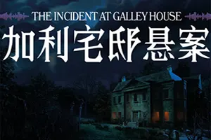 加利宅邸悬案(The Incident at Galley House)侦探解密推理游戏