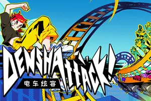 电车炫客(Denshattack)快节奏驾驶动作游戏