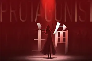 主角(The Protagonist)真人互动影像游戏