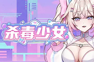 杀毒少女(Antivirus Girl)防御策略射击游戏