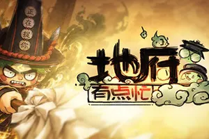 地府有点忙(Reap and Rush)国风志怪动作肉鸽游戏
