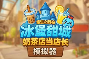 奶茶店模拟器 – 重生之我在冰堡甜城当店长(Boba Cafe Simulator)模拟经营游戏