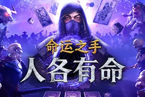 命运之手：人各有命(Hand of Fate Hordes)黑暗卡牌弹幕动作游戏