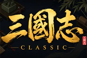 三国志经典(Three Kingdoms Classic)回合制大战略游戏