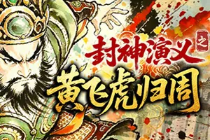 封神演义之黄飞虎归周(CREATION OF THE GODS Rebellion at Five Passes)复古回合制RPG游戏