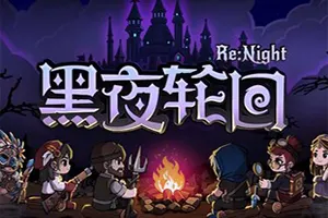 黑夜轮回(Re Night)肉鸽卡牌策略游戏