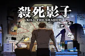 杀死影子(Kill The Shadow)悬疑叙事冒险推理游戏