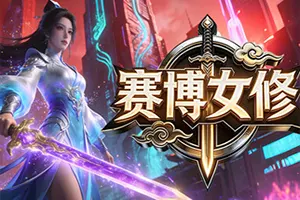 赛博女修(Idle Immortal Sentinel)休闲挂机策略游戏