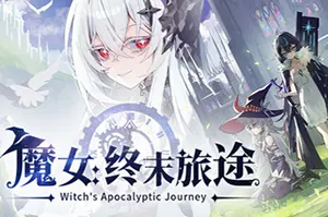 魔女：终末旅途(Witchs Apocalyptic Journey)肉鸽卡牌策略游戏