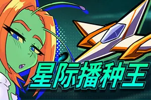 星际播种王(Starbreed)飞行轨道射击动作游戏