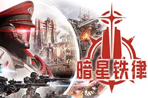 暗星铁律(Pax Autocratica)殖民地模拟肉鸽射击游戏