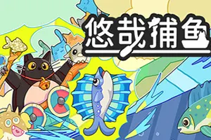 悠哉捕鱼(Fish to Cats Catch and Feed)休闲增量钓鱼游戏