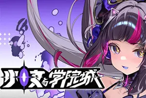 少女与学院城(Kotama and Academy Citadel)横版类银河恶魔城游戏