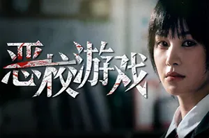 恶校游戏(Evil School)全动态真人影像互动游戏