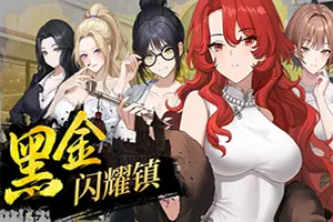 黑金：闪耀镇(Black Gold Shining Town)现代都市策略RPG游戏