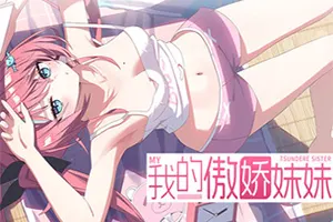 我的傲娇妹妹(MY TSUNDERE SISTER)短篇卡通视觉小说游戏
