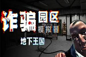 诈骗园区模拟器: 地下王国(Scam Center Simulator UnderKingdom)自动化模拟游戏