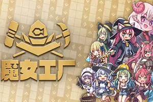 魔女工厂(Lazy Witchs Factory)自动化工厂建设游戏