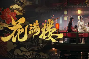 花满楼(Hua Manlou)真人古风互动游戏