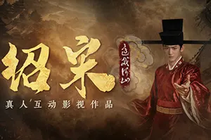 绍宋：还我河山(Shao Song)真人互动影像游戏