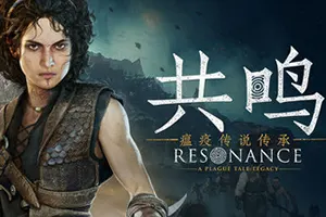 共鸣：瘟疫传说传承(Resonance A Plague Tale Legacy)动作冒险游戏