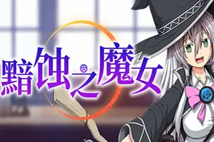 黯蚀之魔女(Witch of Eclipse)回合制复古RPG游戏