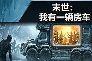 末世：我有一辆房车(Apocalypse The Last RV)末日生存模拟游戏