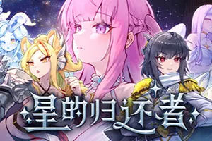 星的归还者(The Starborn Return)横向塔防冒险游戏