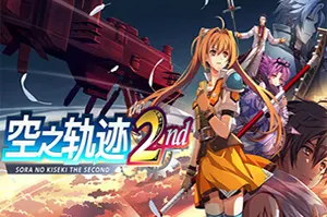 空之轨迹 the 2nd(Trails in the Sky 2nd Chapter)卡通动作RPG游戏