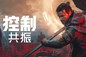 控制：共振(CONTROL Resonant)动作冒险RPG游戏