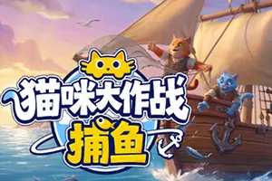 猫咪大作战：捕鱼(Meow Squad Incremental Fishing)休闲增量游戏