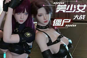 美少女大战僵尸(Girls vs Zombies)塔防策略游戏