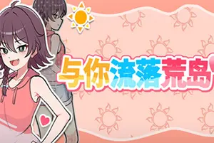 与你流落荒岛(Stranded with You)冒险RPG游戏