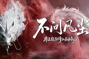 不问凡尘(World Apart)互动修仙游戏