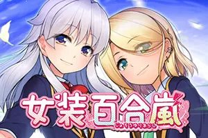 女装百合岚(Trap Yuri Tempest)卡通恋爱视觉小说游戏