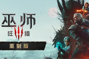 巫师3：狂猎 重制版(The Witcher 3 Wild Hunt Remastered)开放世界RPG游戏