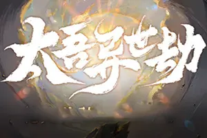 太吾异世劫(Realm of Taiwu)幸存者刷宝游戏