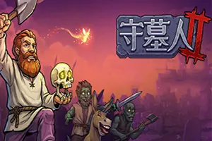 守墓人2 / Graveyard Keeper 2 中世纪墓园模拟游戏